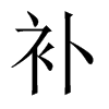 中国大陆宋体 style=