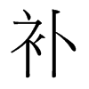 台湾细明体 style=