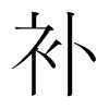 韩国明朝体 style=