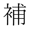 旧字形 style=