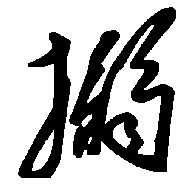 毛泽东搦