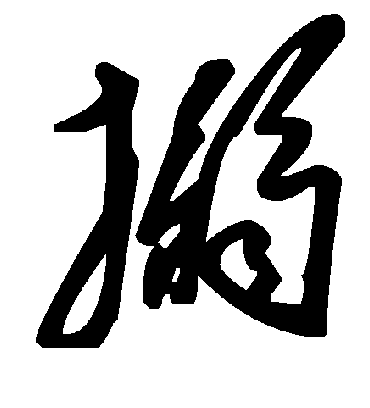 毛泽东搦