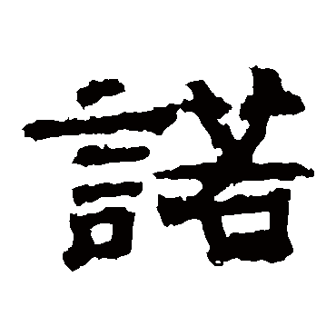 孔彪碑諾