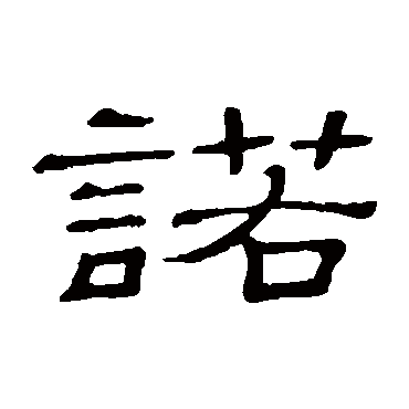 隶辨諾