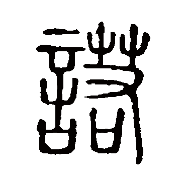 说文解字諾