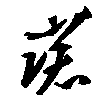 毛泽东諾