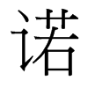 台湾细明体 style=