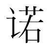 韩国明朝体 style=