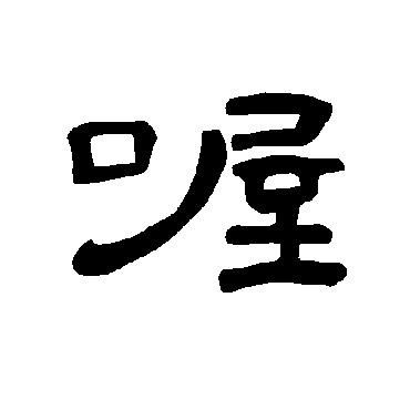 曹全碑喔