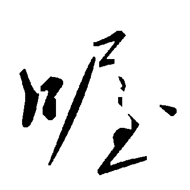 毛泽东喔