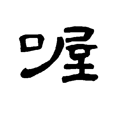 曹全碑喔