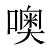 中国大陆宋体 style=