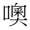 台湾细明体 style=