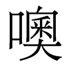 香港明体 style=