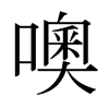 日本明朝体 style=