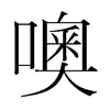 韩国明朝体 style=