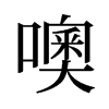 旧字形 style=