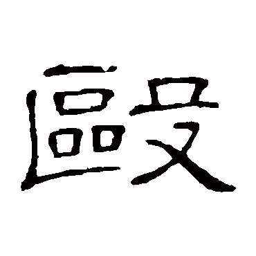 隶辨殴