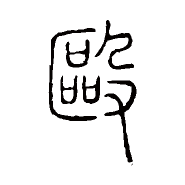 说文解字殴