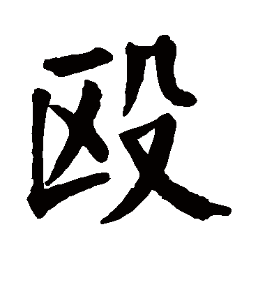 颜真卿殴