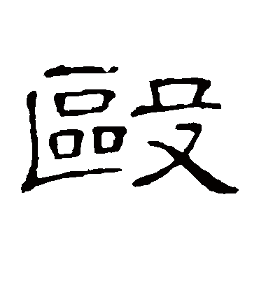 隶辨殴