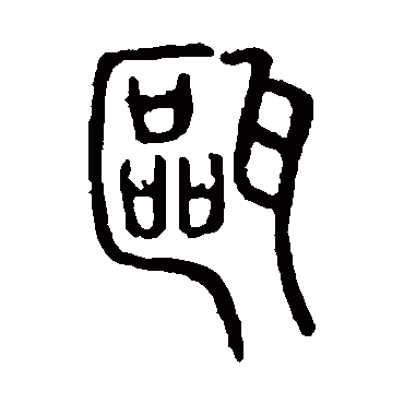 说文解字甌