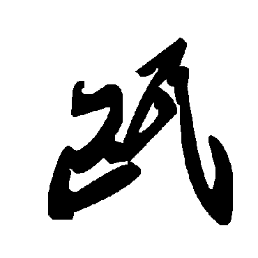 毛泽东甌