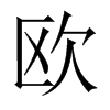 中国大陆宋体 style=