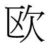 台湾细明体 style=