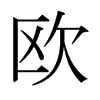 日本明朝体 style=