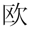 韩国明朝体 style=