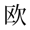 旧字形 style=