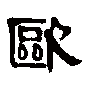 伊秉绶歐