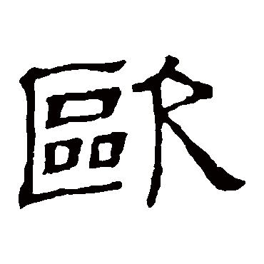 隶辨歐