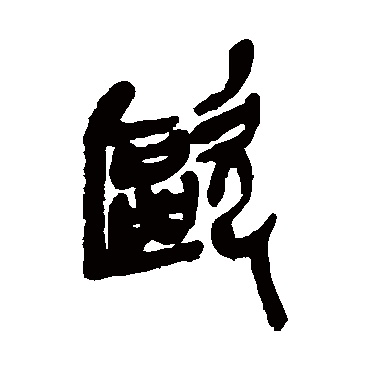吴昌硕歐