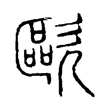 说文解字歐