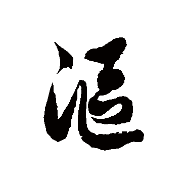 徐伯清沤