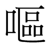 台湾细明体 style=