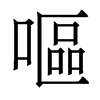 香港明体 style=