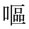 日本明朝体 style=