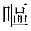 韩国明朝体 style=