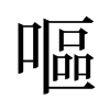 旧字形 style=