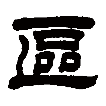 巴慰祖区