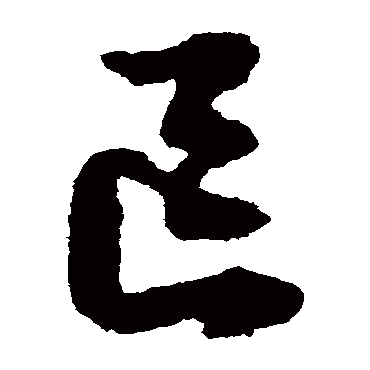 文征明区