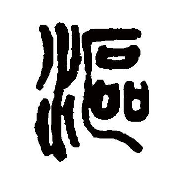 徐康漚