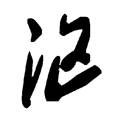 毛泽东漚