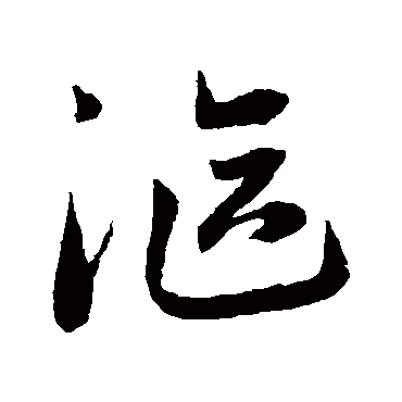 赵子昂漚