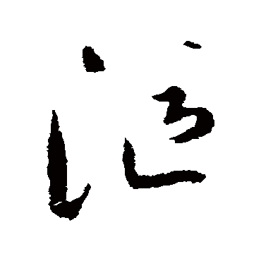 陆居仁漚