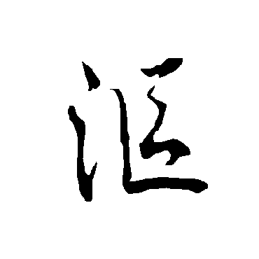 欧阳询漚