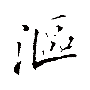苏轼漚